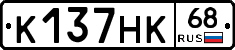 К137НК68 - 