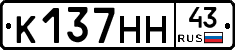К137НН43 - 