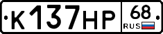 К137НР68 - 