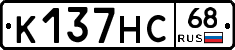 К137НС68 - 