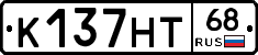 К137НТ68 - 