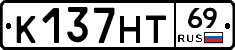 К137НТ69 - 