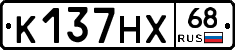К137НХ68 - 
