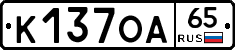 К137ОА65 - 