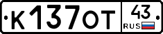 К137ОТ43 - 