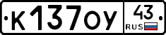 К137ОУ43 - 