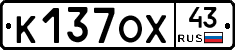К137ОХ43 - 