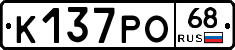 К137РО68 - 