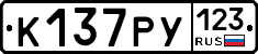 К137РУ123 - 