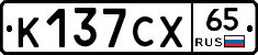К137СХ65 - 