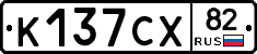 К137СХ82 - 