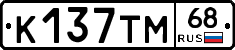 К137ТМ68 - 