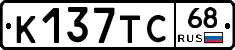 К137ТС68 - 
