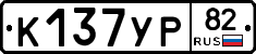 К137УР82 - 