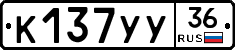 К137УУ36 - 