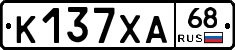 К137ХА68 - 
