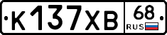 К137ХВ68 - 