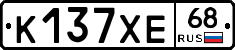 К137ХЕ68 - 