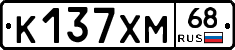 К137ХМ68 - 