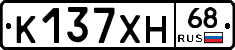К137ХН68 - 