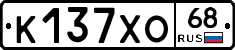 К137ХО68 - 