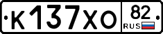 К137ХО82 - 