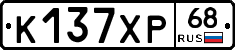 К137ХР68 - 