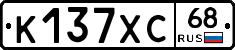 К137ХС68 - 