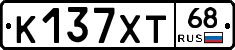 К137ХТ68 - 
