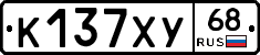 К137ХУ68 - 