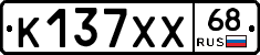 К137ХХ68 - 
