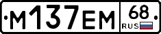 М137ЕМ68 - 