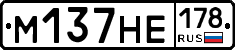 М137НЕ178 - 