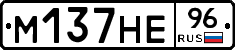 М137НЕ96 - 