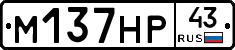 М137НР43 - 