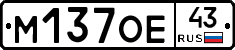 М137ОЕ43 - 
