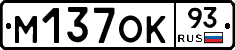 М137ОК93 - 