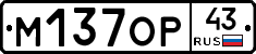 М137ОР43 - 