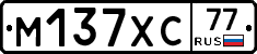 М137ХС77 - 
