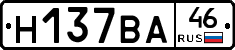 Н137ВА46 - 