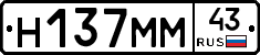 Н137ММ43 - 