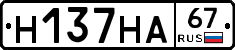 Н137НА67 - 
