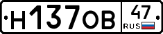 Н137ОВ47 - 