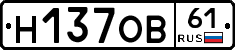 Н137ОВ61 - 