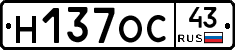 Н137ОС43 - 