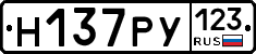 Н137РУ123 - 