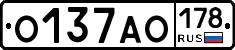 О137АО178 - 