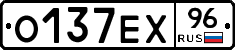 О137ЕХ96 - 