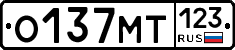 О137МТ123 - 