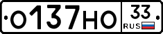 О137НО33 - 